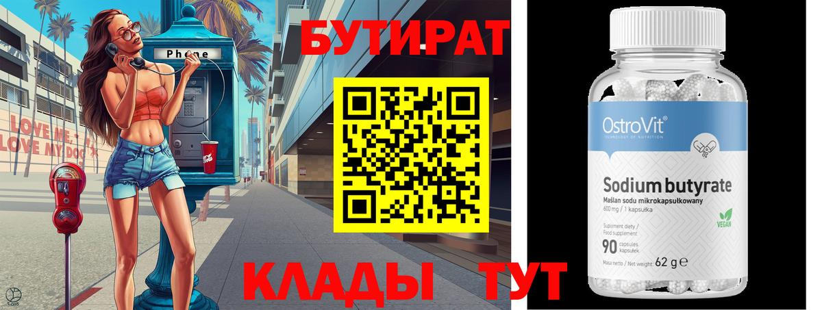 Воткинск  Бутират BDO 33%  Вход с VPN 