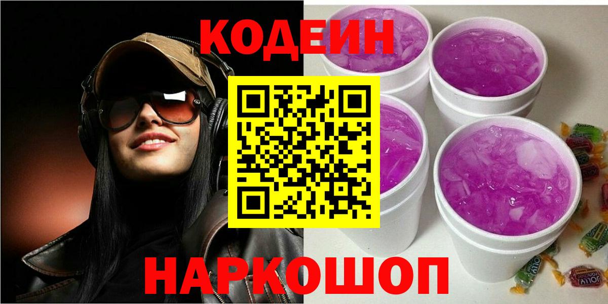 Воткинск  Codein напиток Lean (лин)  Вход с VPN 
