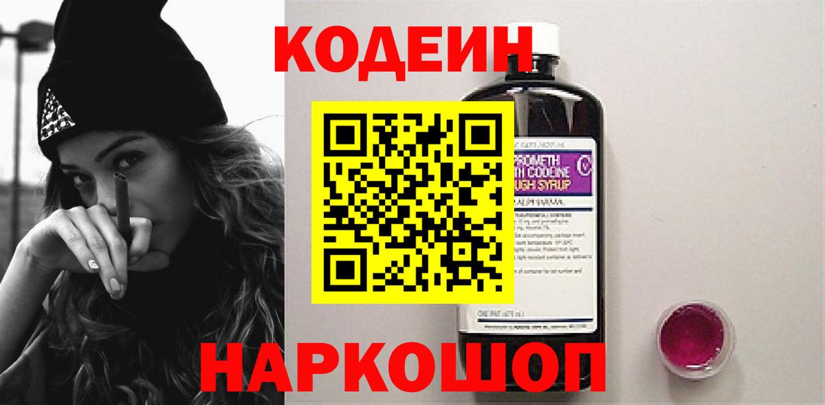 Codein напиток Lean (лин) Воткинск